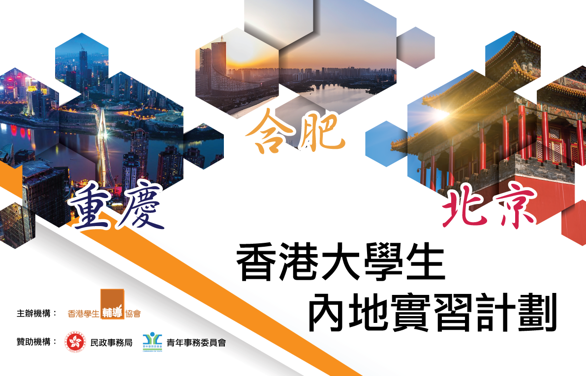 香港大學生內地實習計劃 2018