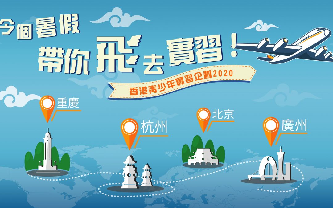 「香港青少年實習計劃2020」現正接受報名！