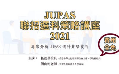 JUPAS聯招選科策略講座2021