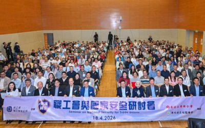 職工會與國家安全研討會圓滿舉行