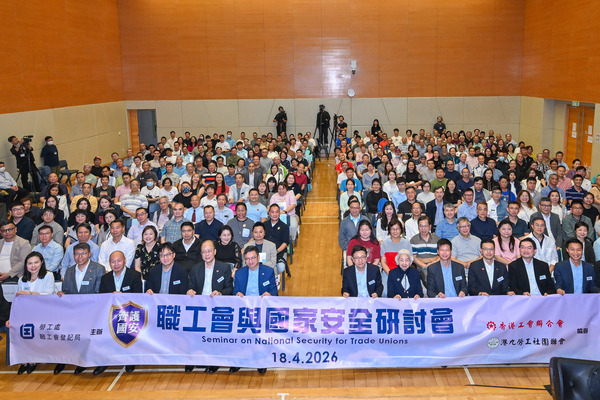 職工會與國家安全研討會圓滿舉行