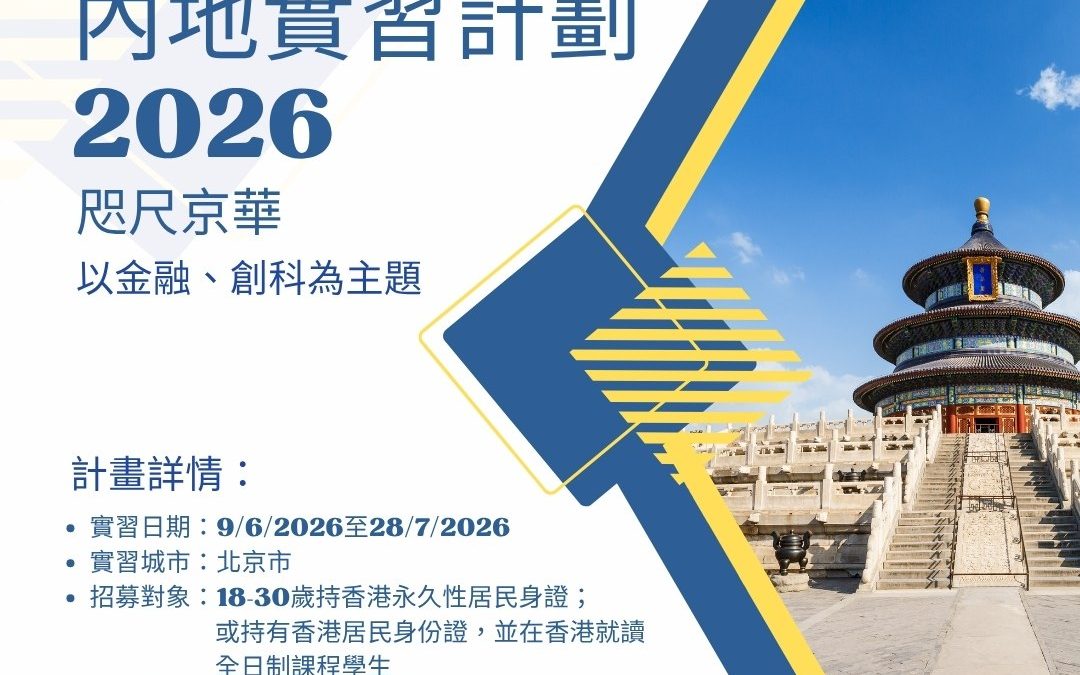 香港學生內地實習計劃 2026｜大灣區、北京、合肥三大實習地點（創科/金融/銀行實習機會）