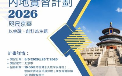 香港學生內地實習計劃 2026｜大灣區、北京、合肥三大實習地點（創科/金融/銀行實習機會）